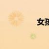 女孩幫助女孩（女孩幫）
