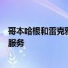 哥本哈根和雷克雅未克的現金股票交易所推出暗線大宗交易服務