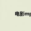 電影mp3怎么下載（電影mp3）