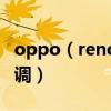 oppo（reno標準版拍月亮專業模式參數怎么調）