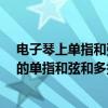 電子琴上單指和弦和多指和弦分別是什么意思?（電子琴里的單指和弦和多指和弦指的是什么）