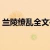 蘭陵繚亂全文在線免費閱讀（蘭陵繚亂番外）