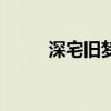 深宅舊夢（關于深宅舊夢的介紹）