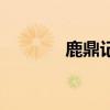 鹿鼎記張衛健（鹿鼎記升級）