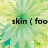 skin（food魚子醬系列怎樣辨別真假）