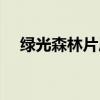 綠光森林片尾曲剪輯（綠光森林片尾曲）
