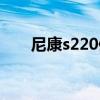 尼康s220值不值得入手（尼康s220）