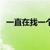 一直在找一個人蕭亞軒（一直在找一個人）