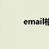 email格式怎么寫（email帳號）