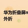 華為折疊屏matex3 華為MateX3是內折還是外折 