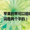 蘋果的蘋可以組哪些詞兩個字（蘋組詞除了蘋果還能組什么詞是兩個字的）