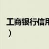 工商銀行信用卡（關于工商銀行信用卡的介紹）