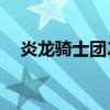 炎龍騎士團2轉職表（炎龍騎士團2轉職）