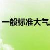 一般標準大氣壓（大氣壓的標準氣壓是多少）