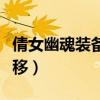 倩女幽魂裝備強化轉移（倩女幽魂裝備強化轉移）