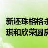 新還珠格格永琪和欣榮要孩子（新還珠格格永琪和欣榮圓房）