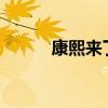 康熙來了大s（康熙來了劉家昌）