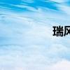 瑞風（關于瑞風的介紹）