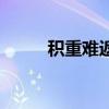 積重難返（關于積重難返的介紹）