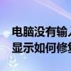 電腦沒有輸入法了怎么辦?（電腦沒有輸入法顯示如何修復）