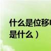 什么是位移電流（是由誰引入的 其物理實質是什么）