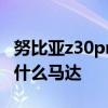 努比亞z30pro對比中興 努比亞Z40SPro采用什么馬達 