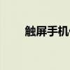 觸屏手機什么時候出的（觸屏手機）