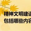 精神文明建設包括哪五個方面（精神文明建設包括哪些內容）