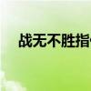 戰無不勝指什么（戰無不勝指什么生肖）