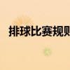 排球比賽規則視頻（排球比賽規則是什么）