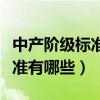 中產階級標準上面是什么（成為中產階級的標準有哪些）