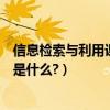 信息檢索與利用課程學到了什么（學習信息檢索課程的意義是什么?）