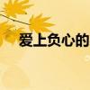 愛上負心的人陳玉建dj（愛上負心的人）