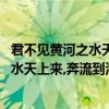 君不見黃河之水天上來奔流到海不復回全詩（君不見,黃河之水天上來,奔流到海不復回解釋）