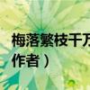 梅落繁枝千萬片全詩意思（梅落繁枝千萬片的作者）
