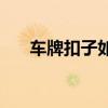 車牌扣子如何安裝（CPK值如何計算）