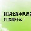 排球比賽中隊員的站位按什么順序（排球的站位每個位置的打法是什么）