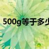 500g等于多少千克呢（500g等于多少千克）