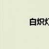 白熾燈（關于白熾燈的介紹）