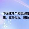 下面這幾個詞語分別是什么意思（蜿蜒、波瀾壯闊、水平如鏡、峰巒雄偉、紅葉似火、拔地而起、奇峰羅列、危峰兀立、突兀森郁謝謝啦！）