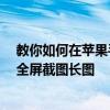 教你如何在蘋果手機iPhone11Pro和平板電腦iPad中進行全屏截圖長圖