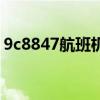 9c8847航班機票退票費用怎么算（9c8847）