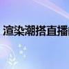 渲染潮搭直播的衣服在哪里買（渲染背景圖）