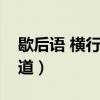 歇后語 橫行霸道（歇后語：什么過街橫行霸道）