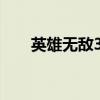 英雄無敵3骨灰級技巧（英雄無鹽島）