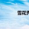 雪花秀（關于雪花秀的介紹）