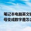 筆記本電腦英文鍵變成數字了（筆記本電腦鍵盤上的英文字母變成數字是怎么回事）