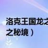 洛克王國龍之舞麋鹿什么性格好（洛克王國龍之秘境）