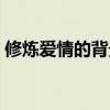 修煉愛情的背景故事（《修煉愛情》的歌詞）
