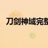 刀劍神域完整版原版（刀劍神域完結了嗎）